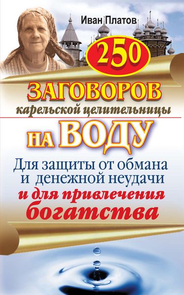 Обложка книги  «250 заговоров карельской целительницы на воду. Для защиты от обмана и денежной неудачи и для привлечения богатства»