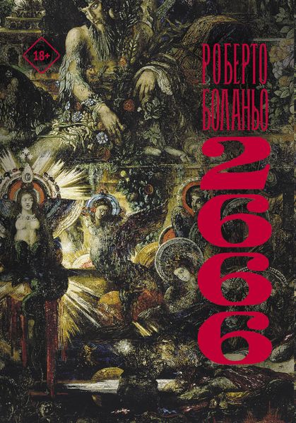 Обложка книги  «2666»