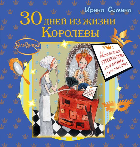 Обложка книги  «30 дней из жизни королевы. Практическое руководство для Золушек от Крестной Феи»