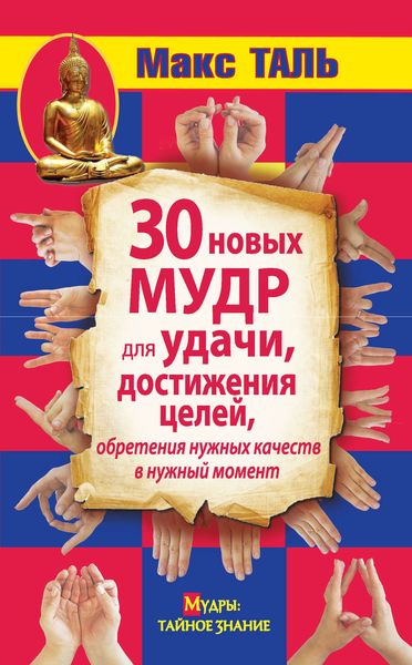 Обложка книги  «30 новых мудр для удачи, достижения целей, обретения нужных качеств в нужный момент»