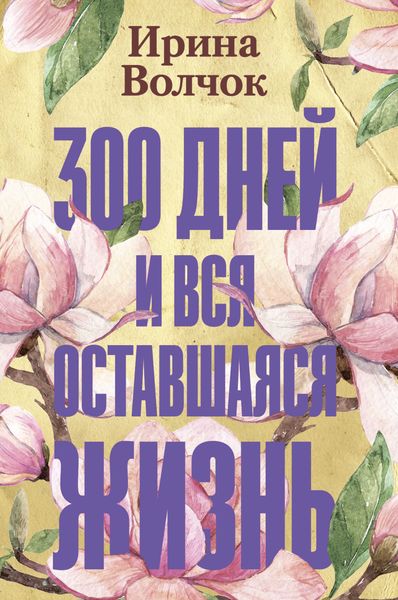 Обложка книги  «300 дней и вся оставшаяся жизнь»