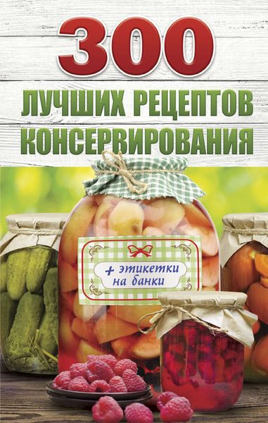 Обложка книги  «300 лучших рецептов консервирования»