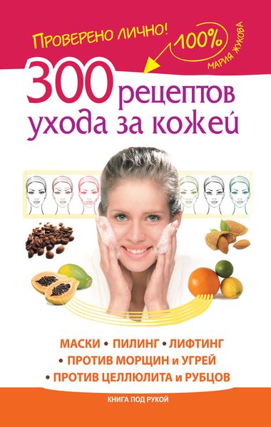 Обложка книги  «300 рецептов ухода за кожей. Маски.Пилинг. Лифтинг. Против морщин и угрей. Против целлюлита и рубцов»