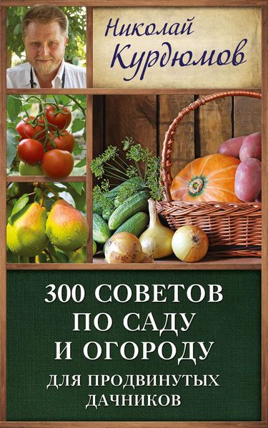 Обложка книги  «300 советов по саду и огороду для продвинутых дачников»
