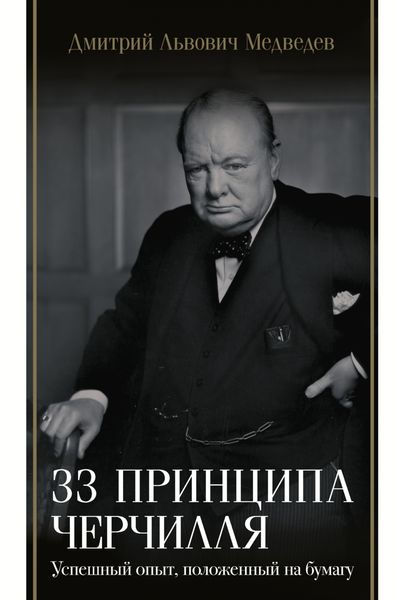 Обложка книги  «33 принципа Черчилля»