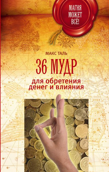 Обложка книги  «36 мудр для обретения денег и влияния»
