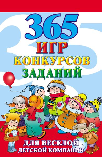 Обложка книги  «365 игр, конкурсов, заданий для веселой детской компании»