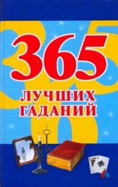 Обложка книги  «365 лучших гаданий»