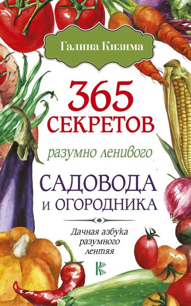 Обложка книги  «365 секретов разумно ленивого садовода и огородника»