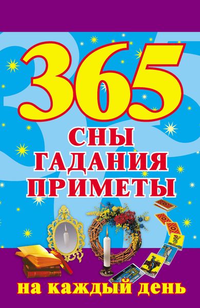 Обложка книги  «365. Сны, гадания, приметы на каждый день»