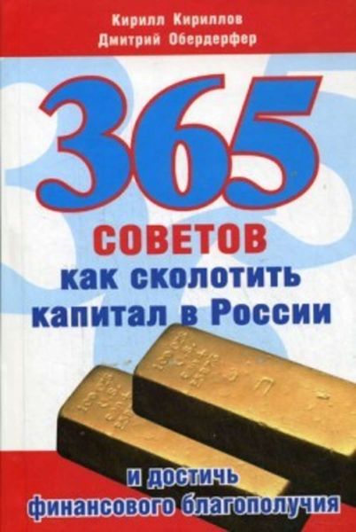 Обложка книги  «365 советов как сколотить капитал в России и достичь финансового благополучия»