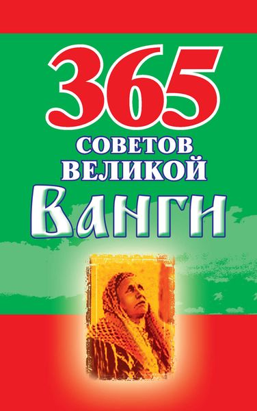 Обложка книги  «365 советов великой Ванги»