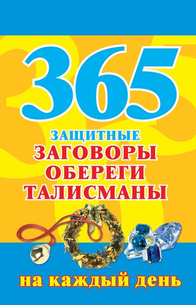 Обложка книги  «365. Защитные заговоры, обереги, талисманы на каждый день»