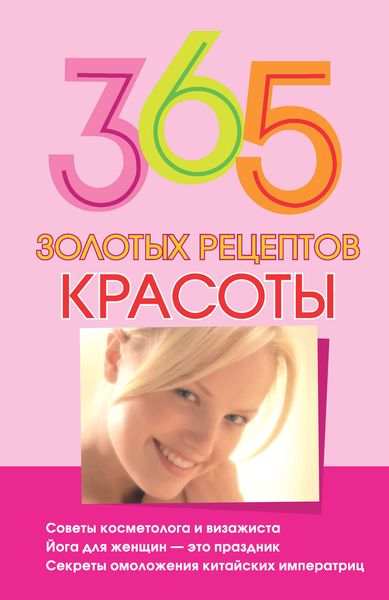 Обложка книги  «365 золотых рецептов красоты»