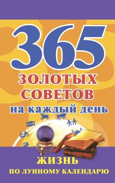 Обложка книги  «365 золотых советов на каждый день. Жизнь по лунному календарю»