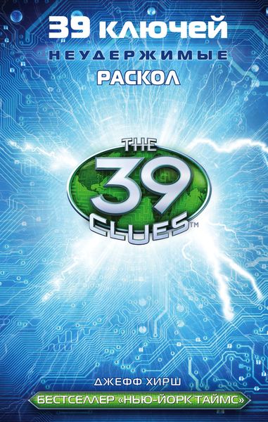 Обложка книги  «39 ключей. Раскол»