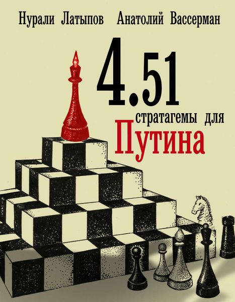 Обложка книги  «4.51 стратагемы для Путина»