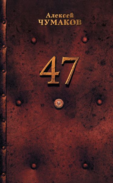 Обложка книги  «47»