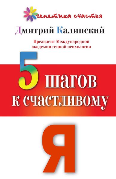 Обложка книги  «5 шагов к счастливому Я»