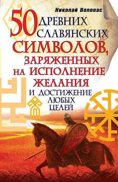 Обложка книги  «50 древних славянских символов, заряженных на исполнение желания и достижение любых целей»