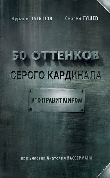 Обложка книги  «50 оттенков серого кардинала: кто правит миром»
