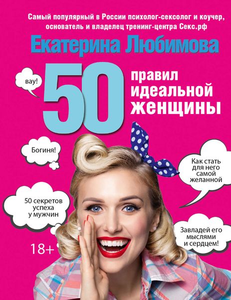 Обложка книги  «50 правил идеальной женщины»