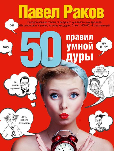 Обложка книги  «50 правил умной дуры»