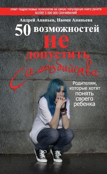 Обложка книги  «50 возможностей не допустить самоубийства. Родителям, которые хотят понять своего ребенка»