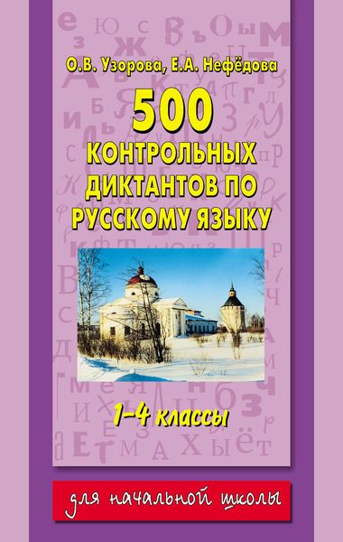 Обложка книги  «500 контрольных диктантов по русскому языку. 1–4 классы»