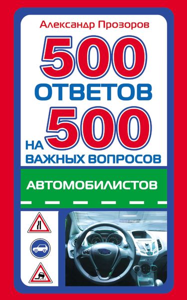 Обложка книги  «500 ответов на 500 важных вопросов автомобилистов»