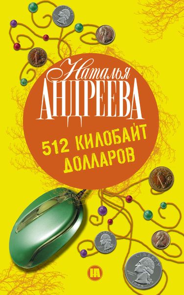 Обложка книги  «512 килобайт долларов»
