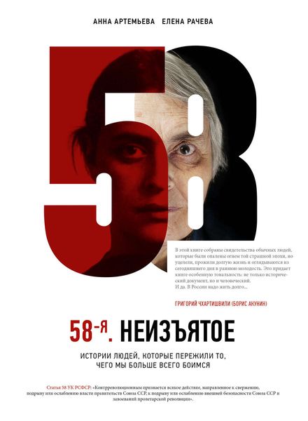 Обложка книги  «58-я. Неизъятое»