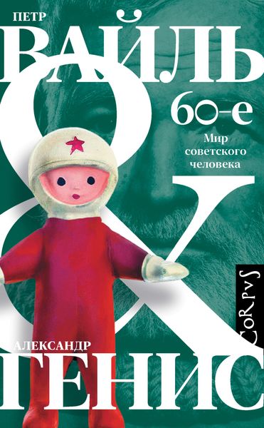 Обложка книги  «60-е. Мир советского человека»