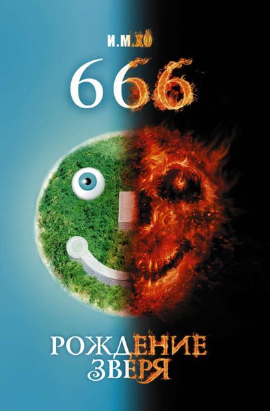 Обложка книги  «666. Рождение зверя»
