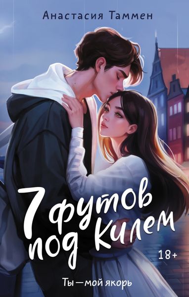 Обложка книги  «7 футов под Килем»