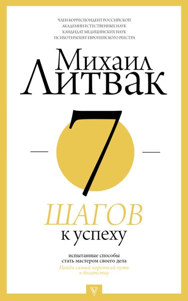 Обложка книги  «7 шагов к успеху»