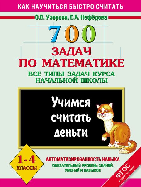 Обложка книги  «700 задач по математике. Все типы задач курса начальной школы. Учимся считать деньги. 1-4 классы»