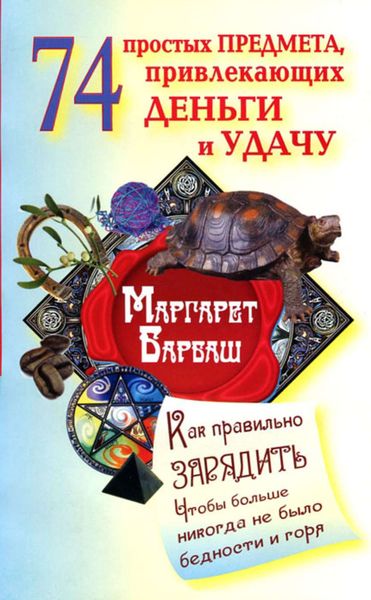 Обложка книги  «74 простых предмета, привлекающих деньги и удачу»