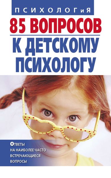 Обложка книги  «85 вопросов к детскому психологу»