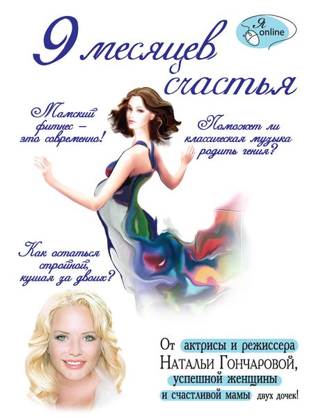 Обложка книги  «9 месяцев счастья»