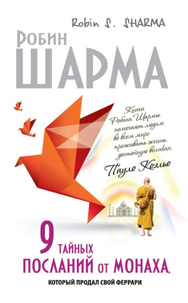 Обложка книги  «9 тайных посланий от монаха, который продал свой «феррари»»