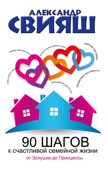 Обложка книги  «90 шагов к счастливой семейной жизни. От Золушки до Принцессы»