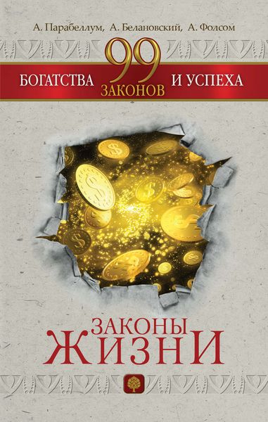 Обложка книги  «99 законов богатства и успеха»