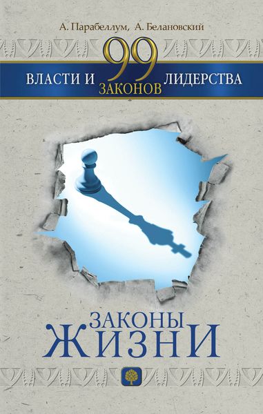 Обложка книги  «99 законов власти и лидерства»