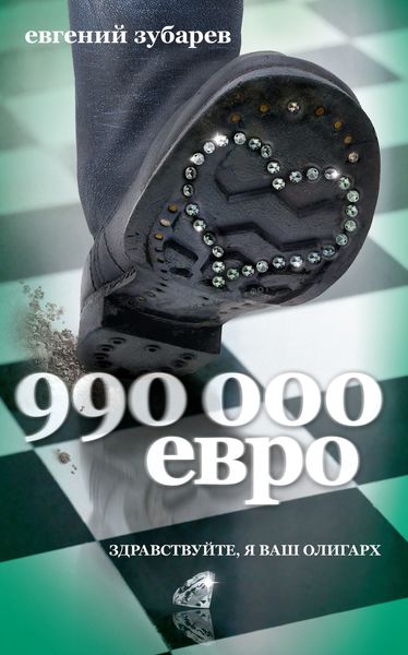 Обложка книги  «990 000 евро»