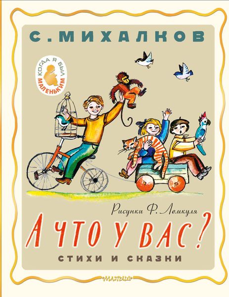 Обложка книги «А что у вас? Стихи и сказки»