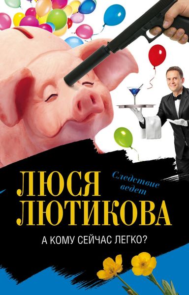 Обложка книги  «А кому сейчас легко?»