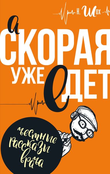 Обложка книги  «А «Скорая» уже едет»
