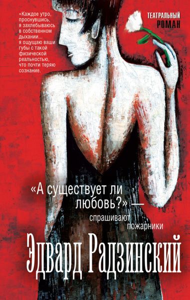 Обложка книги  ««А существует ли любовь?» – спрашивают пожарники»