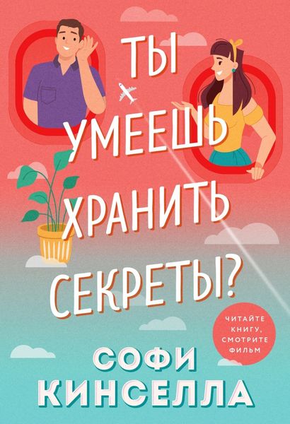 Обложка книги  «А ты умеешь хранить секреты?»